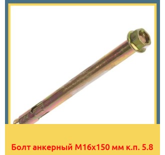 Болт анкерный М16х150 мм к.п. 5.8 в Чирчике