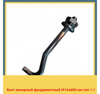 Болт анкерный фундаментный М14х600 мм тип 1.1 в Чирчике