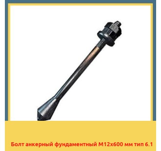 Болт анкерный фундаментный М12х600 мм тип 6.1 в Чирчике