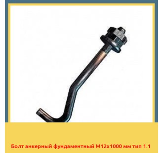 Болт анкерный фундаментный М12х1000 мм тип 1.1 в Чирчике