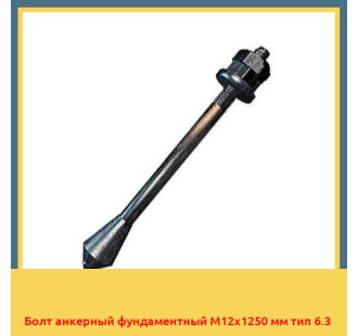 Болт анкерный фундаментный М12х1250 мм тип 6.3 в Чирчике