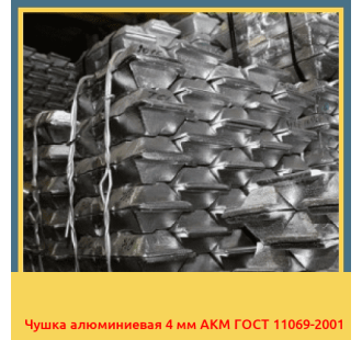 Чушка алюминиевая 4 мм АКМ ГОСТ 11069-2001 в Чирчике