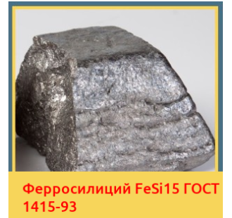Ферросилиций FeSi15 ГОСТ 1415-93 в Чирчике