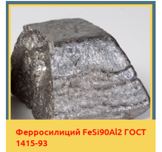 Ферросилиций FeSi90Al2 ГОСТ 1415-93 в Чирчике