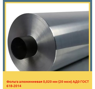 Фольга алюминиевая 0,020 мм (20 мкм) АД0 ГОСТ 618-2014 в Чирчике