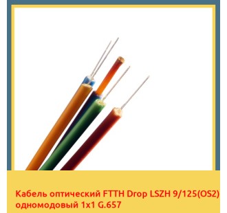 Кабель оптический FTTH Drop LSZH 9/125(OS2) одномодовый 1х1 G.657 в Чирчике