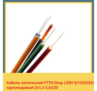 Кабель оптический FTTH Drop LSZH 9/125(OS2) одномодовый 2х1,5 G.652D в Чирчике