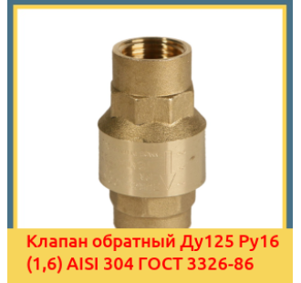 Клапан обратный Ду125 Ру16 (1,6) AISI 304 ГОСТ 3326-86 в Чирчике