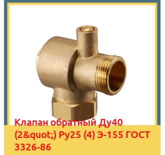 Клапан обратный Ду40 (2") Ру25 (4) Э-155 ГОСТ 3326-86 в Чирчике
