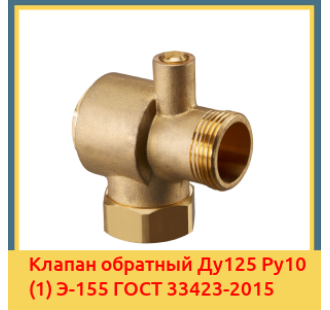 Клапан обратный Ду125 Ру10 (1) Э-155 ГОСТ 33423-2015 в Чирчике