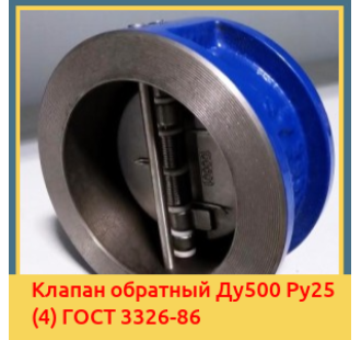 Клапан обратный Ду500 Ру25 (4) ГОСТ 3326-86 в Чирчике