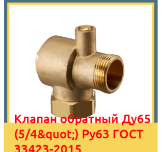 Клапан обратный Ду65 (5/4") Ру63 ГОСТ 33423-2015 в Чирчике