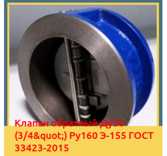 Клапан обратный Ду50 (3/4") Ру160 Э-155 ГОСТ 33423-2015 в Чирчике