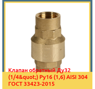 Клапан обратный Ду32 (1/4") Ру16 (1,6) AISI 304 ГОСТ 33423-2015 в Чирчике