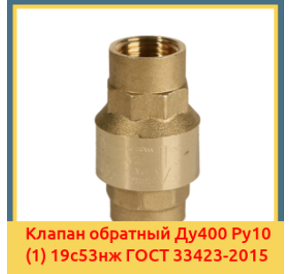 Клапан обратный Ду400 Ру10 (1) 19с53нж ГОСТ 33423-2015 в Чирчике