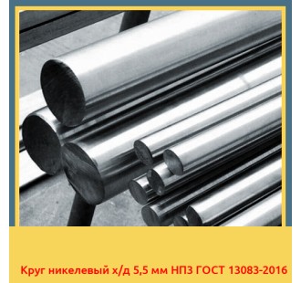 Круг никелевый х/д 5,5 мм НП3 ГОСТ 13083-2016 в Чирчике