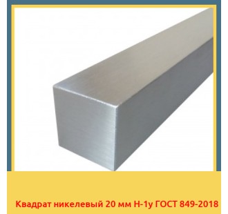 Квадрат никелевый 20 мм Н-1у ГОСТ 849-2018 в Чирчике