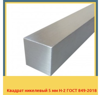 Квадрат никелевый 5 мм Н-2 ГОСТ 849-2018 в Чирчике