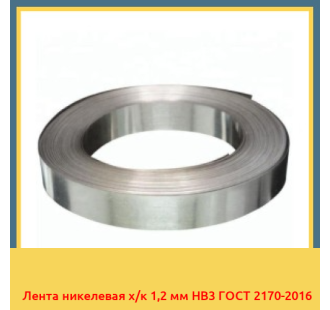 Лента никелевая х/к 1,2 мм НВ3 ГОСТ 2170-2016 в Чирчике