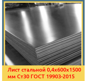 Лист стальной 0,4х600х1500 мм Ст30 ГОСТ 19903-2015 в Чирчике