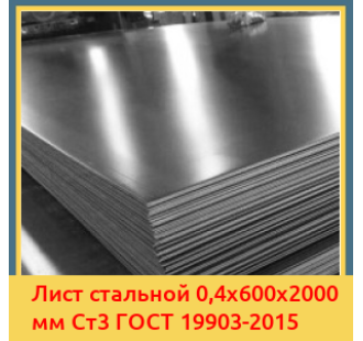 Лист стальной 0,4х600х2000 мм Ст3 ГОСТ 19903-2015 в Чирчике