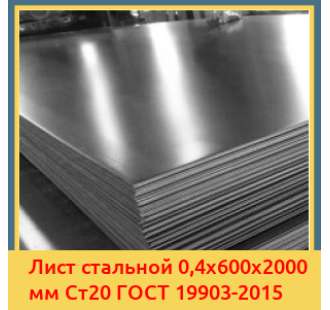 Лист стальной 0,4х600х2000 мм Ст20 ГОСТ 19903-2015 в Чирчике