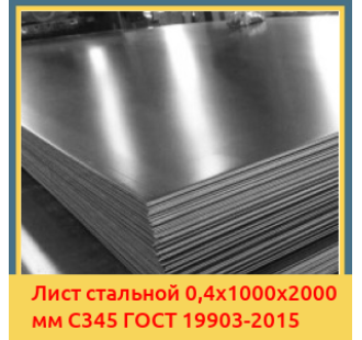 Лист стальной 0,4х1000х2000 мм С345 ГОСТ 19903-2015 в Чирчике