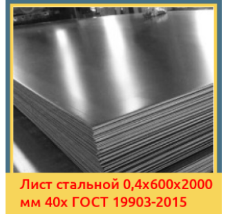 Лист стальной 0,4х600х2000 мм 40х ГОСТ 19903-2015 в Чирчике