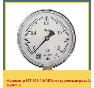 Манометр МТ 100 1,6 МПа метрическая резьба М20х1.5 в Чирчике