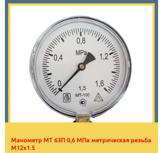 Манометр МТ 63П 0,6 МПа метрическая резьба М12х1.5 в Чирчике