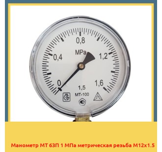Манометр МТ 63П 1 МПа метрическая резьба М12х1.5 в Чирчике