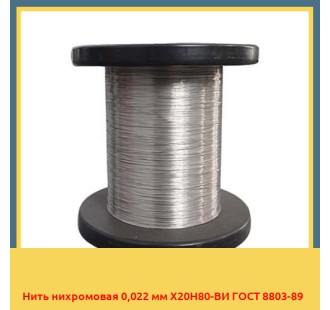 Нить нихромовая 0,022 мм Х20Н80-ВИ ГОСТ 8803-89 в Чирчике