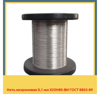 Нить нихромовая 0,1 мм Х20Н80-ВИ ГОСТ 8803-89 в Чирчике