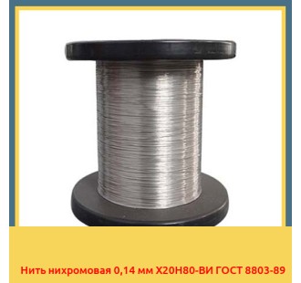Нить нихромовая 0,14 мм Х20Н80-ВИ ГОСТ 8803-89 в Чирчике