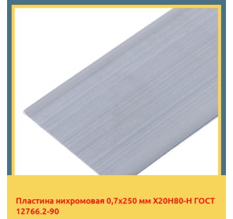 Пластина нихромовая 0,7х250 мм Х20Н80-Н ГОСТ 12766.2-90 в Чирчике