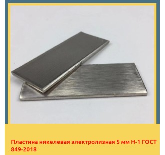 Пластина никелевая электролизная 5 мм Н-1 ГОСТ 849-2018 в Чирчике
