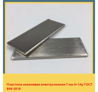 Пластина никелевая электролизная 7 мм Н-1Ау ГОСТ 849-2018 в Чирчике