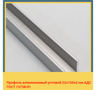 Профиль алюминиевый угловой 22х150х2 мм АДС ГОСТ 13738-91 в Чирчике