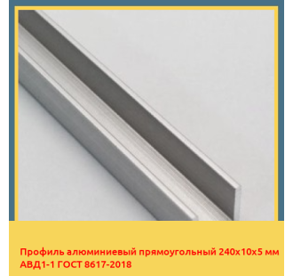 Профиль алюминиевый прямоугольный 240х10х5 мм АВД1-1 ГОСТ 8617-2018 в Чирчике