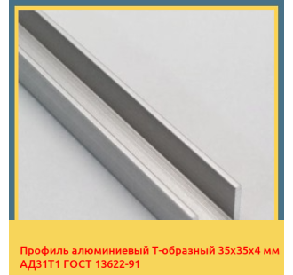Профиль алюминиевый Т-образный 35х35х4 мм АД31Т1 ГОСТ 13622-91 в Чирчике