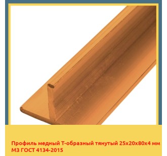Профиль медный Т-образный тянутый 25х20х80х4 мм М3 ГОСТ 4134-2015 в Чирчике