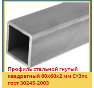 Профиль стальной гнутый квадратный 60х60х2 мм Ст3пс гост 30245-2003 в Чирчике