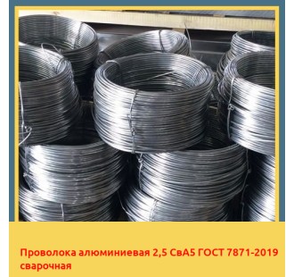 Проволока алюминиевая 2,5 СвА5 ГОСТ 7871-2019 сварочная в Чирчике
