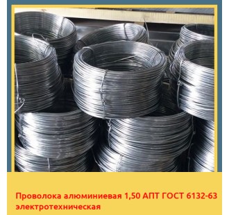 Проволока алюминиевая 1,50 АПТ ГОСТ 6132-63 электротехническая в Чирчике