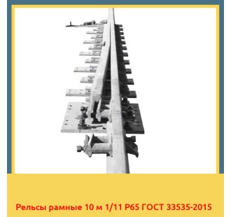 Рельсы рамные 10 м 1/11 Р65 ГОСТ 33535-2015 в Чирчике