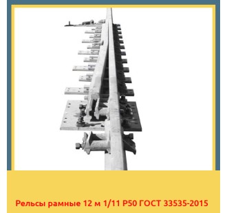 Рельсы рамные 12 м 1/11 Р50 ГОСТ 33535-2015 в Чирчике