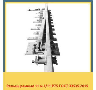 Рельсы рамные 11 м 1/11 Р75 ГОСТ 33535-2015 в Чирчике