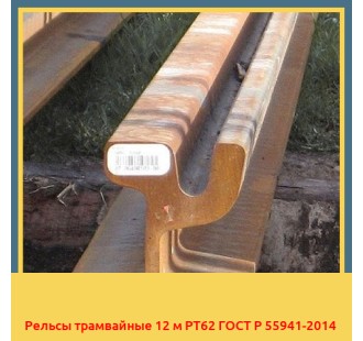 Рельсы трамвайные 12 м РТ62 ГОСТ Р 55941-2014 в Чирчике