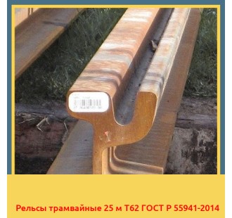 Рельсы трамвайные 25 м Т62 ГОСТ Р 55941-2014 в Чирчике