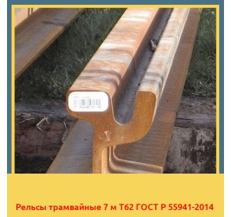 Рельсы трамвайные 7 м Т62 ГОСТ Р 55941-2014 в Чирчике